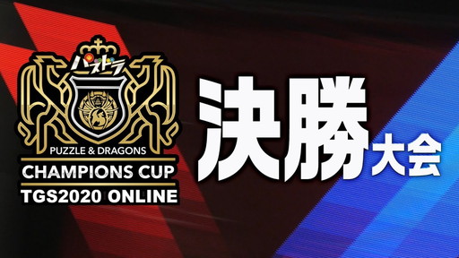画像ギャラリー No.001のサムネイル画像 / ［TGS 2020］「パズドラチャンピオンズカップ TGS2020 ONLINE」の王者はあっき〜選手。パズドラプロ選手による激戦をレポート