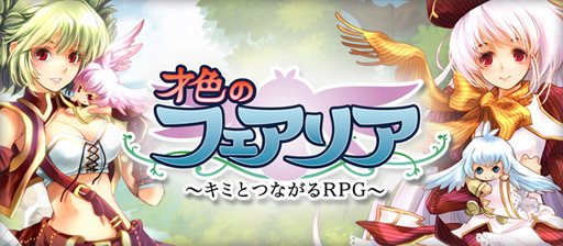 画像ギャラリー No.001のサムネイル画像 / 今夏サービス開始予定のブラウザRPG「キミとつながるRPG 才色のフェアリア」ゲーム概要やストーリー，戦闘システムなどを紹介