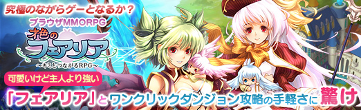 画像ギャラリー No.039のサムネイル画像 / 【PR】究極のながらゲーとなるか？　ブラウザMMORPG「キミとつながるRPG 才色のフェアリア」で，可愛いけど主人より強い「フェアリア」とワンクリックダンジョン攻略の手軽さに驚け