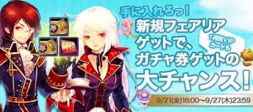 画像ギャラリー No.003のサムネイル画像 / 「才色のフェアリア」，新たにフェアリア3体が実装。記念キャンペーンも