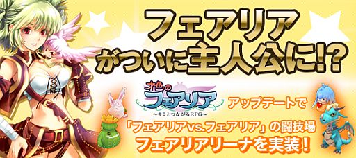 画像ギャラリー No.001のサムネイル画像 / 「才色のフェアリア」，フェアリア達が対戦する闘技場「フェアリアリーナ」を実装