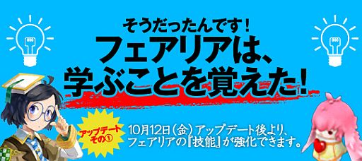 画像ギャラリー No.002のサムネイル画像 / 「才色のフェアリア」フェアリアの“技能”を強化できる新システムが追加に