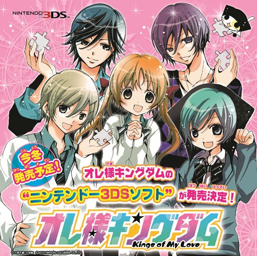 画像ギャラリー No.001のサムネイル画像 / “月刊ちゃお”で連載中の漫画「オレ様キングダム」が3DS用ゲームとして今冬発売決定