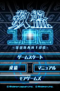 画像ギャラリー No.001のサムネイル画像 / 【8月22日のAndroid向けアプリセール情報】脳トレ系パズルゲーム「SUBAN100」が100円に値下げ中