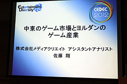 画像ギャラリー No.001のサムネイル画像 / ［CEDEC 2012］携帯電話の普及率は232.1％，“廃ゲーマー”も実は多い!?　中東の印象がガラリと変わる「中東ゲーム市場とヨルダンのゲーム産業」