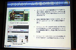画像ギャラリー No.011のサムネイル画像 / ［CEDEC 2012］携帯電話の普及率は232.1％，“廃ゲーマー”も実は多い!?　中東の印象がガラリと変わる「中東ゲーム市場とヨルダンのゲーム産業」