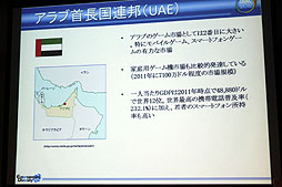 画像ギャラリー No.013のサムネイル画像 / ［CEDEC 2012］携帯電話の普及率は232.1％，“廃ゲーマー”も実は多い!?　中東の印象がガラリと変わる「中東ゲーム市場とヨルダンのゲーム産業」