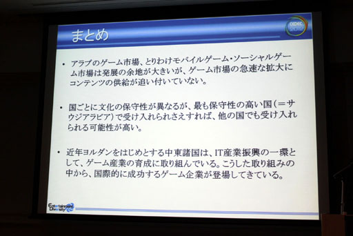 画像ギャラリー No.021のサムネイル画像 / ［CEDEC 2012］携帯電話の普及率は232.1％，“廃ゲーマー”も実は多い!?　中東の印象がガラリと変わる「中東ゲーム市場とヨルダンのゲーム産業」