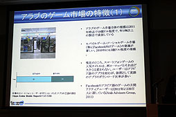 画像ギャラリー No.023のサムネイル画像 / ［CEDEC 2012］携帯電話の普及率は232.1％，“廃ゲーマー”も実は多い!?　中東の印象がガラリと変わる「中東ゲーム市場とヨルダンのゲーム産業」