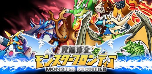 画像ギャラリー No.001のサムネイル画像 / Android向けソーシャルRPG「究極進化モンスターフロンティア」，本日配信