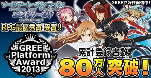 画像ギャラリー No.001のサムネイル画像 / 「ソードアート・オンライン エンドワールド」がGREE Platform Award 2013 RPG最優秀賞を受賞