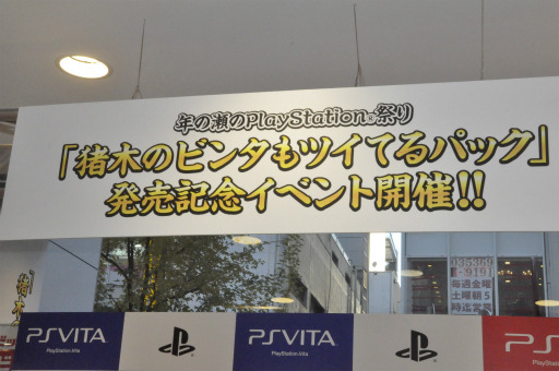 画像ギャラリー No.001のサムネイル画像 / アントニオ猪木さんがPS3/PS Vitaの「スターターパック」購入者に闘魂注入。ドランクドラゴンも登場した「猪木のビンタもツイてるパック」発売記念イベント