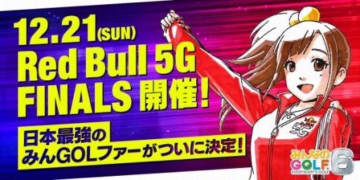 画像ギャラリー No.001のサムネイル画像 / 「みんなのGOLF 6」,「Red Bull 5G 特別ロビー」をゲーム内に設置