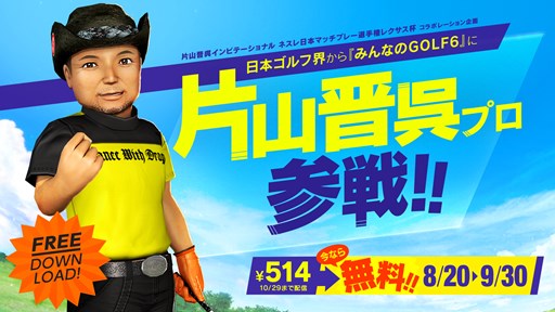 画像ギャラリー No.001のサムネイル画像 / 「みんなのGOLF 6」片山晋呉プロがキャラクターで登場。9月30日まで無料配信