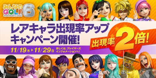 画像ギャラリー No.001のサムネイル画像 / 「みんなのGOLF 6」☆4以上のキャラクター出現確率が2倍になるイベントを実施