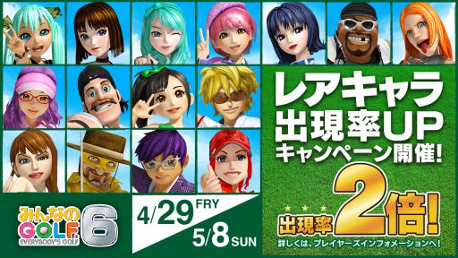 画像ギャラリー No.001のサムネイル画像 / 「みんなのGOLF 6」，レア4以上のキャラが出現率2倍になるキャンペーン