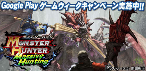 画像ギャラリー No.001のサムネイル画像 / Android版「MH ハンティング」，限定SRランスなどをもらえるキャンペーン