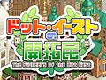 ブラウザゲーム「ドット・イーストの開拓民」の正式サービスがスタート。蜂達を束ねて街を発展させ，謎に包まれた大陸を開拓しよう