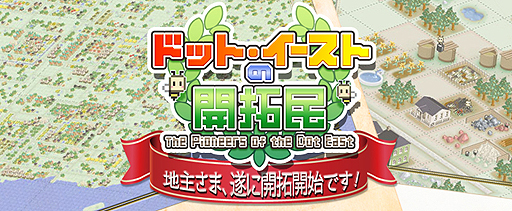 画像ギャラリー No.002のサムネイル画像 / ブラウザゲーム「ドット・イーストの開拓民」の正式サービスがスタート。蜂達を束ねて街を発展させ，謎に包まれた大陸を開拓しよう