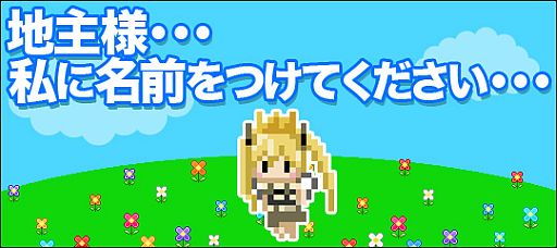 画像ギャラリー No.003のサムネイル画像 / 「ドット・イーストの開拓民」，“女王バチ”の名前を募集するイベントを実施