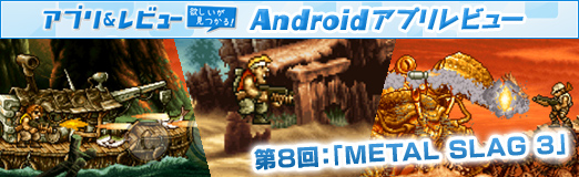 画像ギャラリー No.017のサムネイル画像 / 【PR】「Androidアプリレビュー」第8回：2Dアクションシューティングの傑作「METAL SLUG 3」。敵を蹴散らし，味方を解放するのだ！
