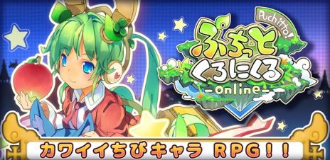 画像ギャラリー No.033のサムネイル画像 / ちびキャラが駆け回るオンラインアクションRPG「ぷちっとくろにくる」正式サービス開始。新たなマップ，武器，アバターなど追加要素が盛りだくさん