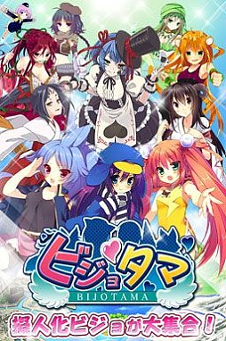 ビジョタマ
