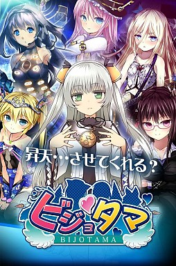 ビジョタマ
