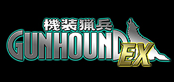 画像ギャラリー No.002のサムネイル画像 / 「機装猟兵ガンハウンド」のPSP移植版「機装猟兵ガンハウンドEX」が12月20日に発売。豪華声優陣を起用した「ストーリーモード」などを搭載