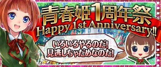 画像ギャラリー No.001のサムネイル画像 / 「青春姫」がまもなくサービス開始1周年。記念キャンペーン開催中
