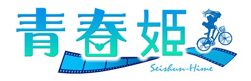 画像ギャラリー No.002のサムネイル画像 / 「青春姫」,dゲームでのサービスが本日開始に