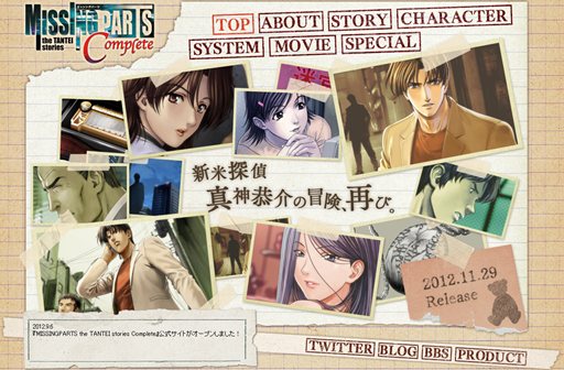 画像ギャラリー No.001のサムネイル画像 / 「MISSINGPARTS the TANTEI stories Complete」の公式サイトがオープン。シリーズに対するコメント募集企画などを予定