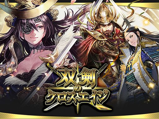 画像ギャラリー No.006のサムネイル画像 / 戦国時代と三国志の英雄が集結するカードRPG「双剣のクロスエイジ」が配信