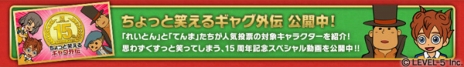 画像ギャラリー No.004のサムネイル画像 / レベルファイブが手がけた人気作品のダウンロード価格が半額に。創立15週年を記念して,キャラクターの人気投票やLINEスタンプの配信もスタート