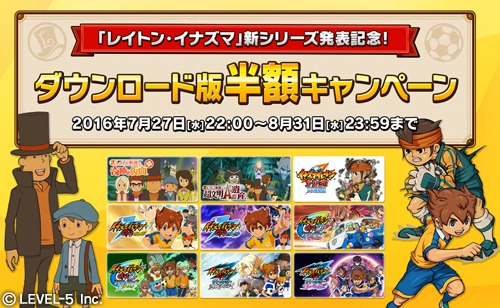 画像ギャラリー No.001のサムネイル画像 / 「レイトン教授」と「イナズマイレブン」シリーズ9タイトルのDL版を半額で配信