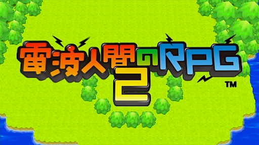 画像ギャラリー No.011のサムネイル画像 / AR機能や飛び交う無線信号（！）を活用した「電波人間のRPG2」をプレイムービーで紹介。電波人間の発見/捕獲から，実は本格的なRPGパートまでをチェック