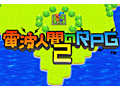 「電波人間のRPG2」修正版の配信が本日開始。ゲーム中のフリーズや強制終了を始めとした不具合/不都合を修正