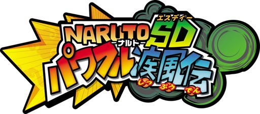 画像ギャラリー No.002のサムネイル画像 / 「NARUTO-ナルト- SD パワフル疾風伝」公式サイトでテレビCMを公開