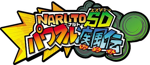 画像ギャラリー No.001のサムネイル画像 / 「NARUTO-ナルト- SD パワフル疾風伝」，コミカルなテレビCM第2弾が公開