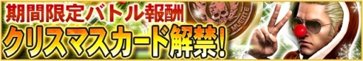 画像ギャラリー No.002のサムネイル画像 / 「MGS SOCIAL OPS」トナカイやサンタ衣装のクリスマス限定カード7枚が追加