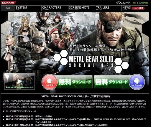 画像ギャラリー No.001のサムネイル画像 / 「METAL GEAR SOLID SOCIAL OPS」,2013年12月13日にサービス終了