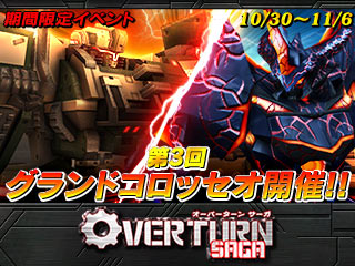画像ギャラリー No.001のサムネイル画像 / 「OVERTURN SAGA」で期間限定イベント“第3回グランドコロッセオ”が開幕