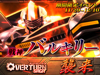 画像ギャラリー No.001のサムネイル画像 / 「OVERTURN SAGA」“戦神バルキリー襲来”イベントが本日から開催