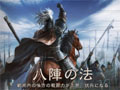 PS3/Wii U版「三國志12」中華統一のためには避けて通れない戦闘システムや，外交・内政など戦略の詳細が公開。PS3版のダウンロード販売も決定