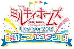 画像ギャラリー No.001のサムネイル画像 / 「大疾走!ミルキィホームズ ターボ」でライブ開催記念イベントを6月1日開催&「バウンドモンスターズ」にコラボキャラが6月6日登場