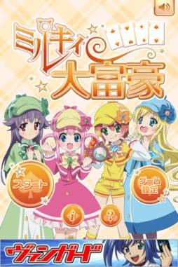 ミルキィ大富豪