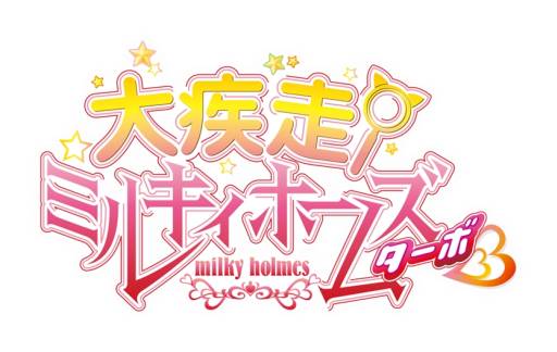 画像ギャラリー No.005のサムネイル画像 / 「ブシモ」のサービスが開始。iOS/Android向け「恋愛リプレイ」とiOS向け「大疾走！ミルキィホームズ ターボ」も配信