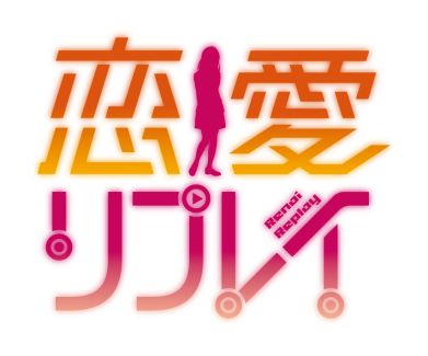 画像ギャラリー No.001のサムネイル画像 / 「恋愛リプレイ」20万DLを記念し「愛のしるし」を配布。鳥羽みやこは14日追加