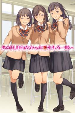 恋愛リプレイ