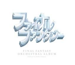 画像ギャラリー No.001のサムネイル画像 / 「FF」25周年記念アルバムに収録された楽曲のハイレゾ音源がmoraで配信中